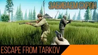 [Escape From Tarkov] Забиваем схрон ...
