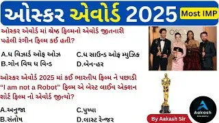 Oscar Award 2025 in Gujarati | 97th Oscar Awards 2025 | 2025 Current affairs