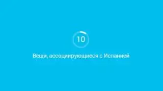 94 процента (градуса) ответы. Уровень 03.  Вещи, ассоциирующиеся с Испанией