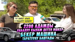 2200 адамды унаалуу кылам деген ишкер бекер машина таратууну баштады