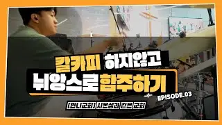 시온성과 같은 교회 (만나교회 Ver) 그대로 연주 안하기.ㅣTeam ShiE K Ver.