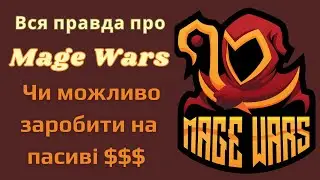 СКАМ Mage Wars P2E Smart Contract Топ проєкт 2023