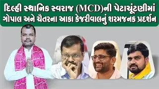 MCDની પેટાચૂંટણીમાં કેજરીવાલનું શરમજનક પ્રદર્શન.#tomarsir #chaitarvasava #gopalitalia #kejriwal #aap