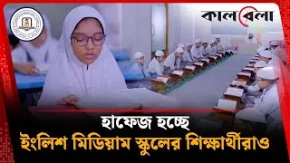 হাফেজ হচ্ছে ইংলিশ মিডিয়াম স্কুলের শিক্ষার্থীরাও | Averroes International School | Hifzul Quran