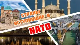 Страны входящие в состав NATO
