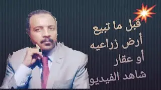 عاجل  الحكومه تقيد البيع والشراء  للعقارات والأراضي الزراعيه  قانون البناء الجديد shorts#