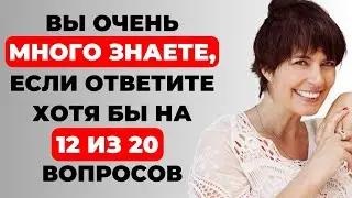 Вы много знаете? | Интересный тест на эрудицию и кругозор #54 