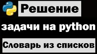 Решение простых задач на python | Создание словаря из двух списков