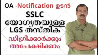 OA NOTIFICATION| ഡിഗ്രിക്ക് വിലക്കില്ല - പത്താംക്ലാസ് യോഗ്യത|സാദ്ധ്യതകള്‍ തിരിച്ചറിയൂ