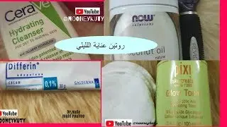 روتين العناية بالبشرة الليلي