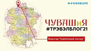Трэвэлблог21 - Водопад 