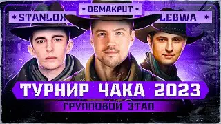 Команда Семья - Турнир Чака 2023 - Групповой этап (ЛеВша & Станлок)