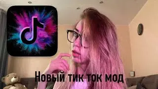 КАК БЕСПЛАТНО СКАЧАТЬ ТИК ТОК МОД НА АЙФОН!!!!!!!! СМОТРЕТЬ ДО КОНЦА
