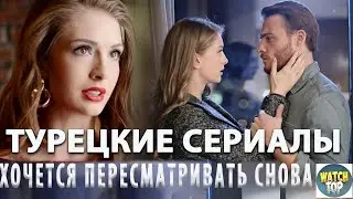 3 Турецких Сериала  от Которых не Оторвать Глаз на русском языке в ютубе