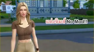แต่งซิมส์แบบไม่มีมอด (no mod) The Sims 4