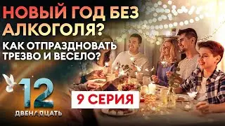 ПРОЕКТ ДВЕНАДЦАТЬ. 9 СЕРИЯ. ДОКУМЕНТАЛЬНЫЙ СЕРИАЛ О БОРЬБЕ С АЛКОГОЛЬНОЙ ЗАВИСИМОСТЬЮ.