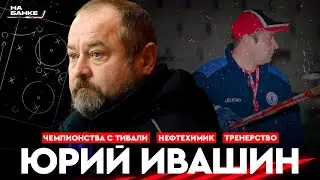 На Банке ХК #27 | ИВАШИН: Динамо Минск, Нефтехимик, конкуренция в сборной, работа с Захаровым