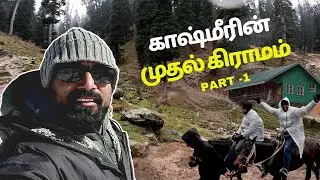 Kashmir trip / காஷ்மீரின் முதல் கிராமம் | Kashmir | #kashmir #horseriding