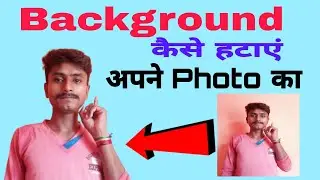 Apne photo ka background mobile se Kaise Hataye || Photo Background Remove Kaise Kare