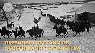 Об особенностях казачества. Олег Безродный, президент ассоциации Рустайм