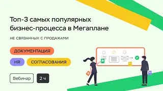 Топ-3 популярных бизнес-процесса в Мегаплане, не связанных с продажами