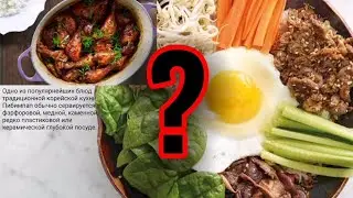 ИЗУЧЕНИЕ КОРЕЙСКОЙ КУХНИ В РЕСТОРАНЕ #3