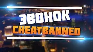 Звонок на стриме CheatBanned