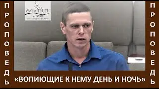 Проповедь 