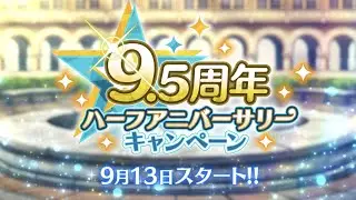 9.5周年ハーフアニバーサリーキャンペーン告知ムービー