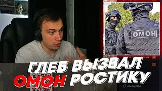 ГЛЕБ ВЫЗВАЛ ОМОН РОСТИКУ | freakanutiy