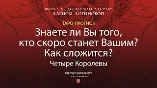 Знаете ли Вы того, кто скоро станет Вашим? Как сложится?