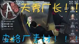 【第五人格/前A牌廠長】天秀廠長！皮格廠素材！！大工廠天降正義秒殺，次元斬再擊倒傭兵！！！【茶粉/ 茶茶子】