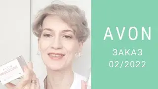Avon обзор заказа 02/2022 👄 Новые подарки по легкому старту👌