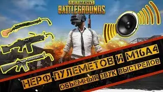 В ОБНОВЛЕНИИ PUBG НЕРФАНУЛИ ПУЛЕМЕТЫ И M16A4. ОБЪЕМНЫЙ ЗВУК ВЫСТРЕЛОВ В ПУБГ.