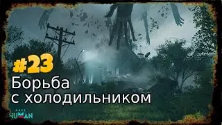 Once Human часть 23 борьба с холодильником