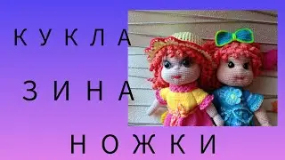 КУКЛА ЗИНА. НОЖКИ.