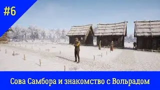 Medieval Dynasty: Неспешное прохождение. Серия 6: Сова у Самбора. Шутки Вольрада. Копаемся в шахте.