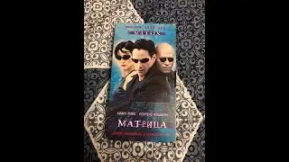 Реклама на VHS «Матрица» от Мост Видео