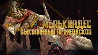 МЕЛЬКИАДЕС выкопанный АРХИЕПИСКОП. Blasphemous [Часть 13] 
