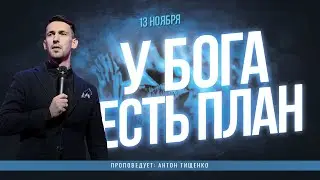 Антон Тищенко | «У Бога есть план» | 13.11.2022 г. Варшава