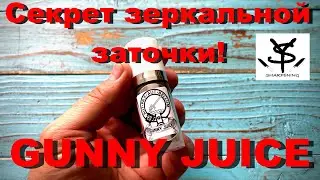 Gunny Juice алмазная суспензия, секрет зеркальной заточки ножей!