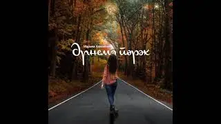 Марьям Халимова  Әрнемә йөрәк | Премьера 2021