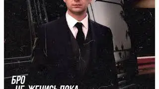#New #Нурминский – Бро не женись пока нет😎