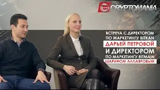 Встреча с Директором по маркетингу BitKan Дарьей Петровой и Директором по маркетингу Bitmain Шарифом