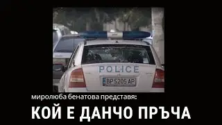 Кой е Данчо Пръча?