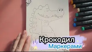 Рисую крокодила спиртовыми маркерами