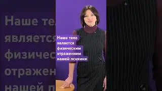 Тело, ум, психика