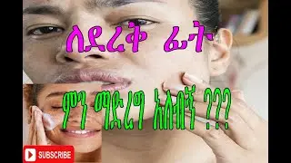 Ethiopia| ለደረቅ ፊት  ምን ማድረግ አለብኝ ???