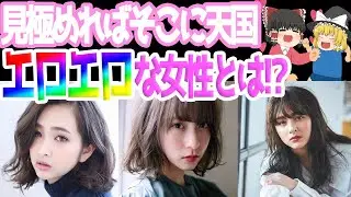 【ゆっくり解説】叡智が大好きな女性を見極めよう!!