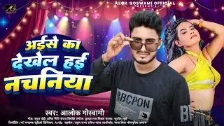 #Video का देखेल अईसे हस के | Ka Dekhel Aise Has Ke | Alok Goswami | Anchre Se Bandhal Dil Bandhale